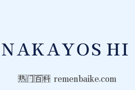 NAKAYOSHI是什么意思的图片